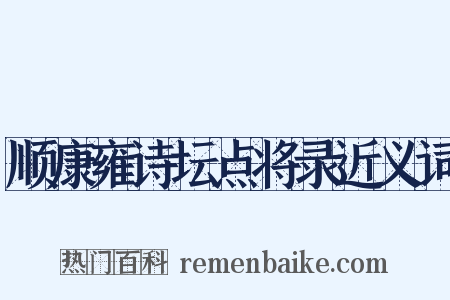 顺康雍诗坛点将录近义词是什么意思的图片